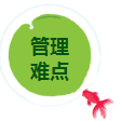 管理難點(diǎn).png