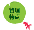 管理特點(diǎn).png