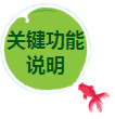 關(guān)鍵功能說(shuō)明.png