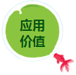 應(yīng)用價(jià)值.png